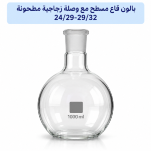 بالون قاع مسطح مع وصلة زجاجية مطحونة 24/29-29/32