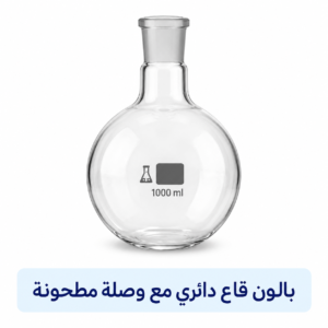 بالون قاع دائري مع وصلة زجاجية مطحونة 24/29-29/32