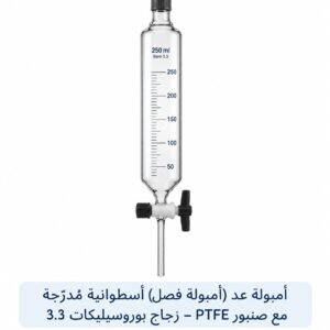 أمبولة فصل مع صنبور PTFE من زجاج بوروسيليكات 3.3 الفئة A