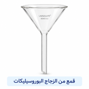 قمع من الزجاج البوروسيليكات
