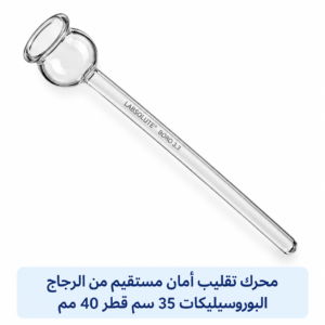 قمع أمان مستقيم من الزجاج البوروسيليكات 35 سم قطر 40 مم