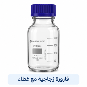 قارورة زجاجية بوروسيليكات مع غطاء