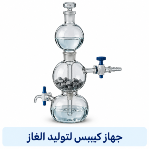 جهاز كيبس لتوليد الغاز