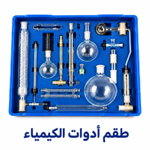 طقم أدوات الكيمياء