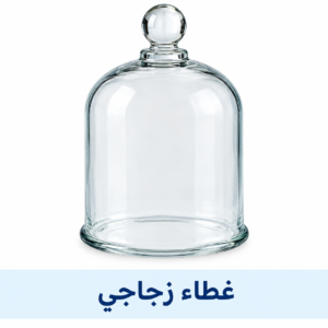 غطاء زجاجي (ناقوس)