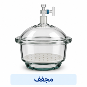 مجفف زجاجي (ديسيكاتور)