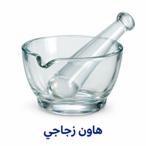 هاون زجاجي