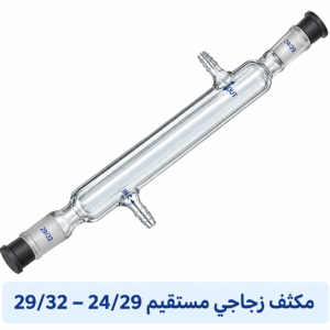 مكثف زجاجي مستقيم 24/29-29/32