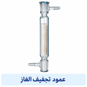 عمود تجفيف الغاز