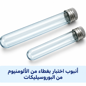 أنبوب اختبار بغطاء من الألومنيوم من البوروسيليكات