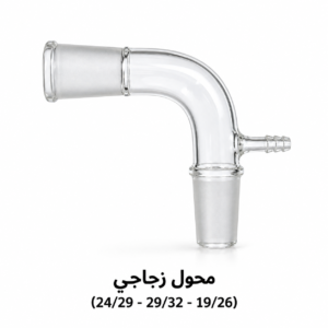محوّل زجاجي منحني بفوهة جانبية