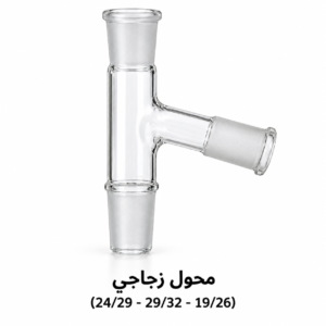 محوّل زجاجي بفتحة جانبية مائلة