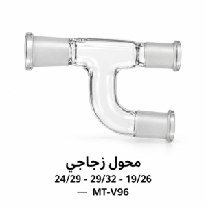 محوّل زجاجي على شكل U