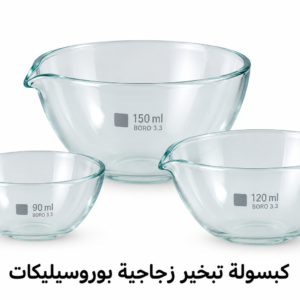 كبسولة تبخير زجاجية بوروسيليكات