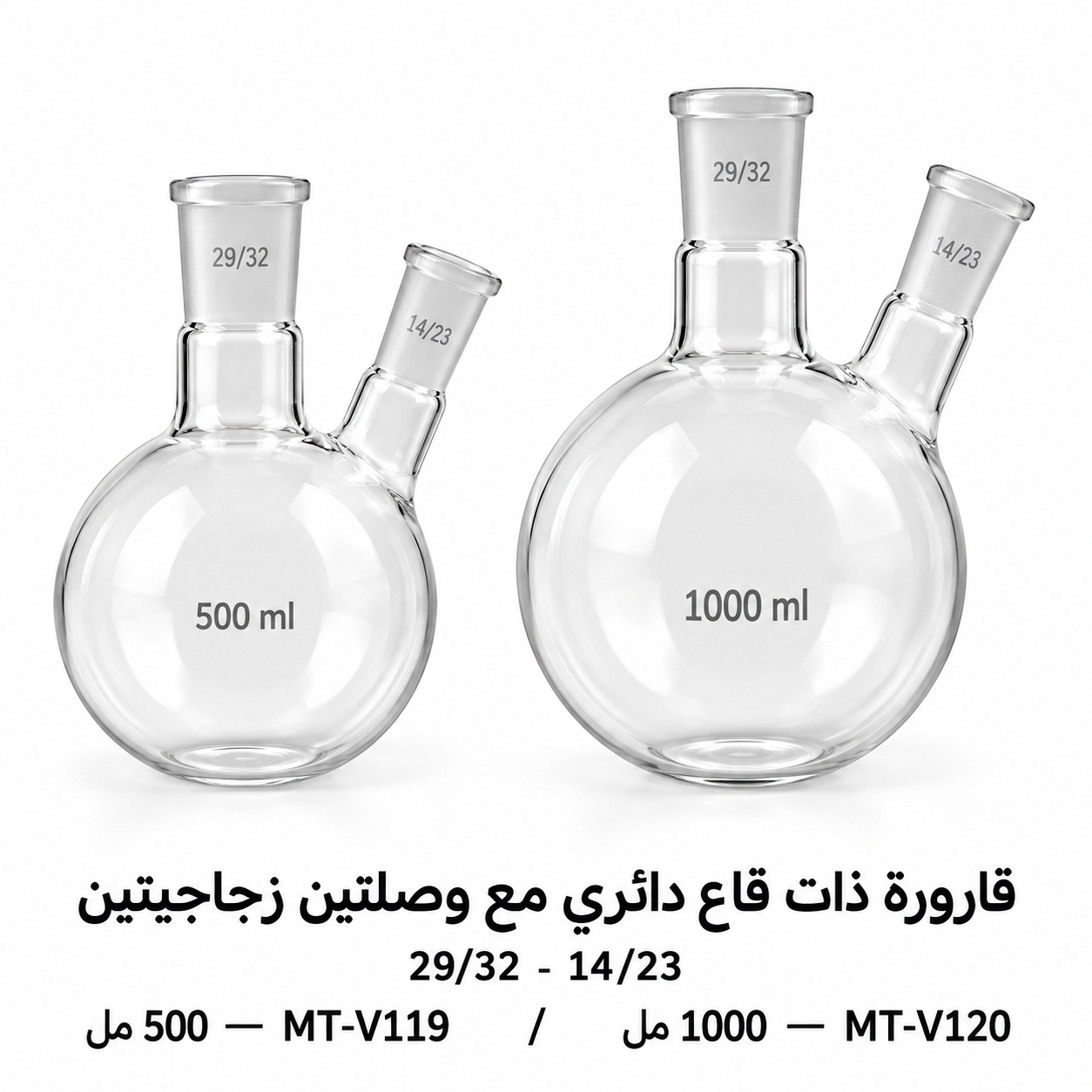 قارورة ذات قاع دائري مع وصلتين زجاجيتين 29/32-14/23