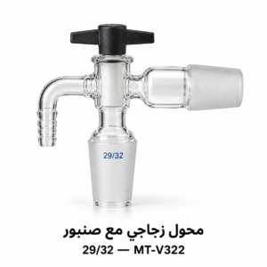 محوّل زجاجي مع صنبور 29/32 (بوصلة جانبية)