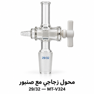 محوّل زجاجي مع صنبور 29/32 (بمخرج أنبوبي)