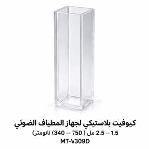 كيوفيت بلاستيكي لجهاز المطياف الضوئي