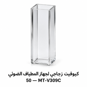 كيوفيت زجاجي لجهاز المطياف الضوئي