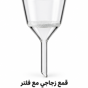 قمع زجاجي مع فلتر
