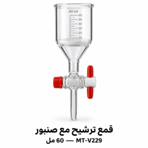 قمع ترشيح مع صنبور