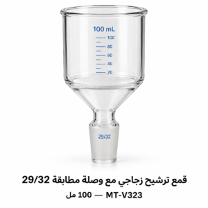 قمع ترشيح زجاجي مع وصلة مطابقة 29/32