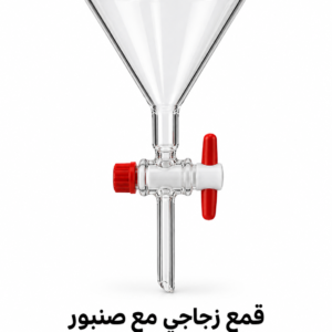 قمع زجاجي مع صنبور