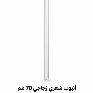 أنبوب شعري زجاجي 70 مم