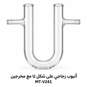 أنبوب زجاجي على شكل U مع مخرجين