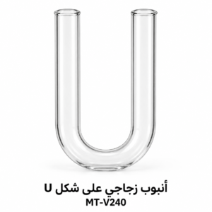 أنبوب زجاجي على شكل U