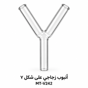 أنبوب زجاجي على شكل Y