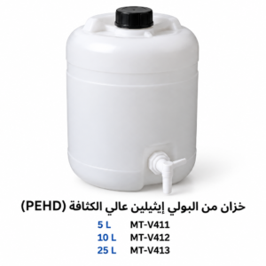 دمجانة من البولي إيثيلين عالي الكثافة (PEHD) مع صنبور
