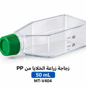 زجاجة زراعة الخلايا من PP