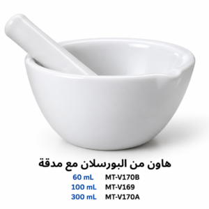 هاون من البورسلان مع مدقة