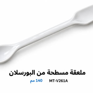 ملعقة مسطحة من البورسلان
