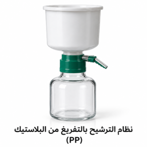 نظام ترشيح بالتفريغ من البلاستيك (PP)