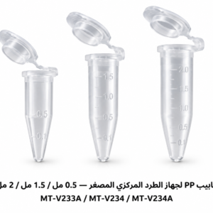 أنابيب PP لجهاز الطرد المركزي المصغر