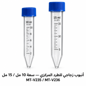 أنبوب زجاجي للطرد المركزي