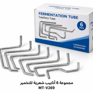 مجموعة 6 أنابيب شعرية للتخمير