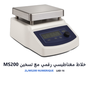 خلاط مغناطيسي رقمي مع تسخين MS200