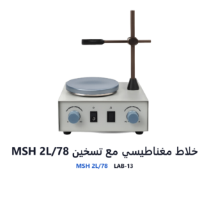خلاط مغناطيسي مع تسخين MSH 2L/78