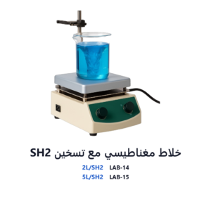 خلاط مغناطيسي مع تسخين SH2