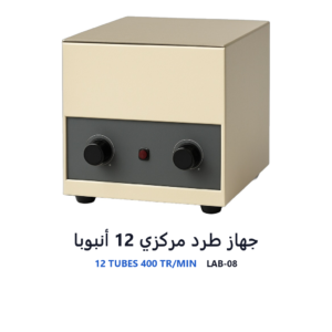 جهاز طرد مركزي 12 أنبوبًا