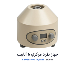 جهاز طرد مركزي 6 أنابيب