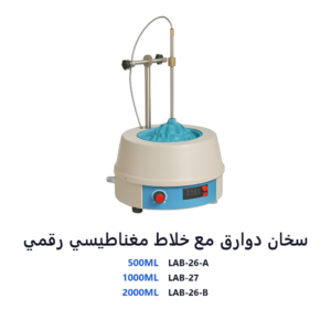 سخان دوارق مع خلاط مغناطيسي رقمي