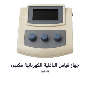 جهاز قياس الناقلية الكهربائية مكتبي