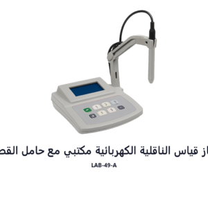 جهاز قياس الناقلية الكهربائية مكتبي مع حامل القطب