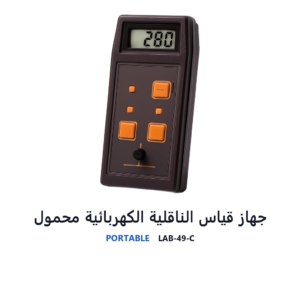 جهاز قياس الناقلية الكهربائية محمول