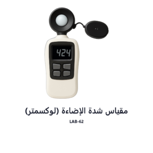مقياس شدة الإضاءة (لوكسمتر)