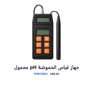 جهاز قياس الحموضة pH محمول